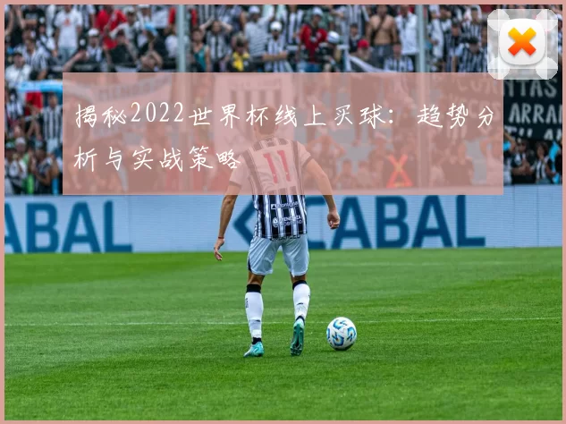 揭秘2022世界杯线上买球：趋势分析与实战策略