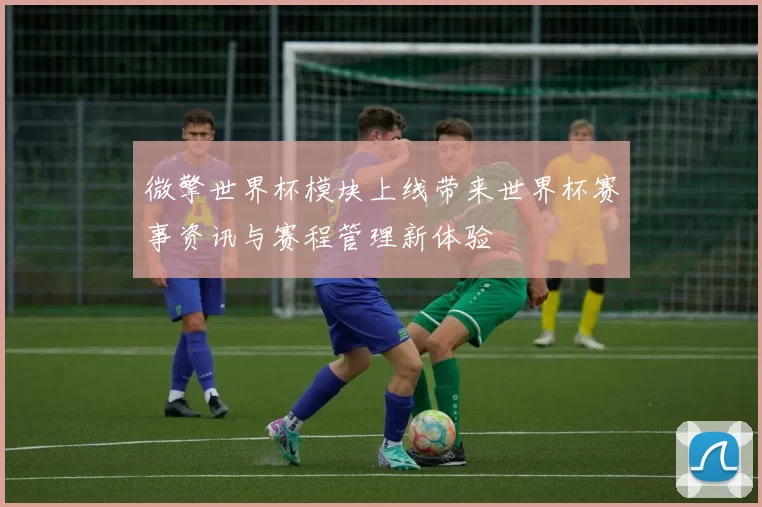 微擎世界杯模块上线带来世界杯赛事资讯与赛程管理新体验