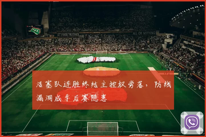 活塞队连胜终结主控权旁落，防线漏洞成季后赛隐患