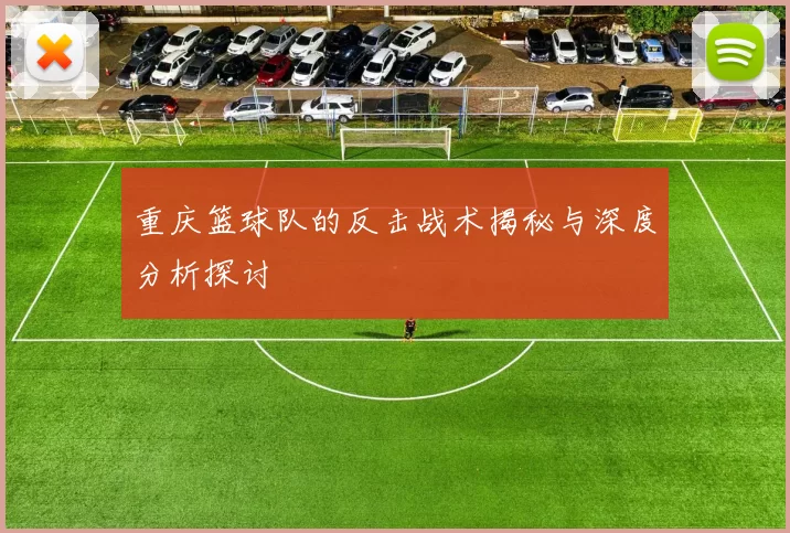 重庆篮球队的反击战术揭秘与深度分析探讨