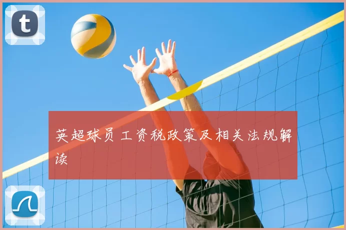 英超球员工资税政策及相关法规解读