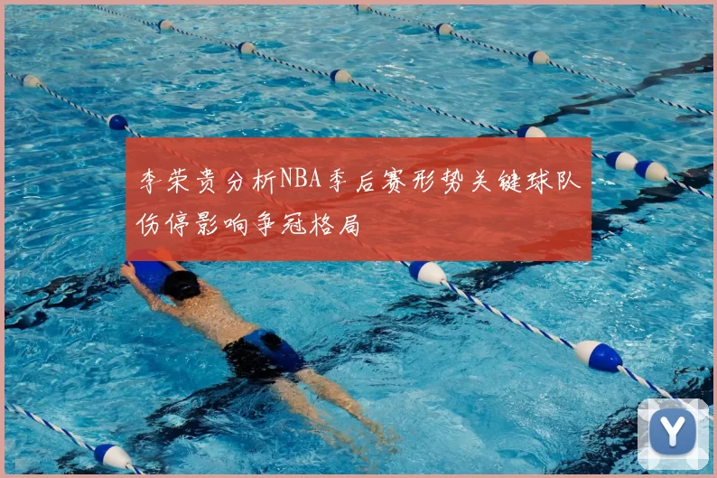 李荣贵分析NBA季后赛形势关键球队伤停影响争冠格局