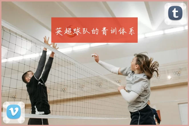 英超球队的青训体系