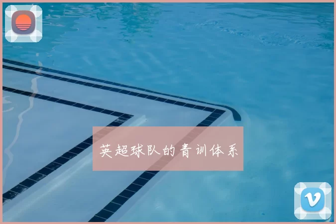英超球队的青训体系