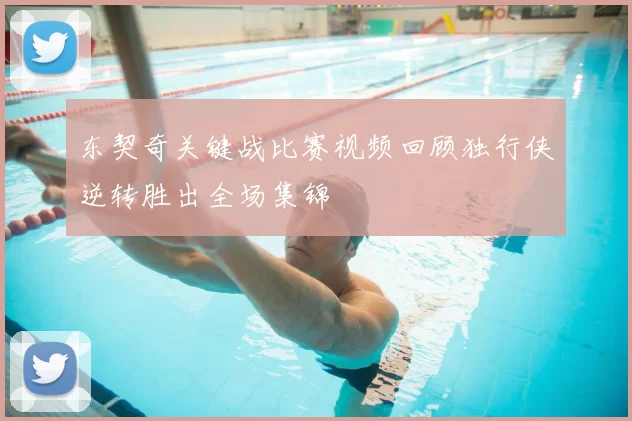 东契奇关键战比赛视频回顾独行侠逆转胜出全场集锦