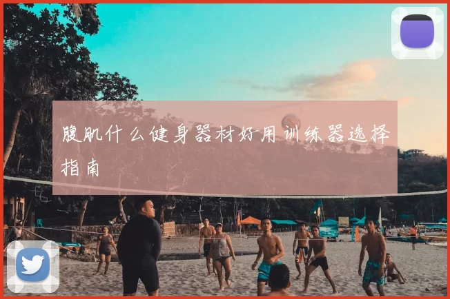 腹肌什么健身器材好用训练器选择指南