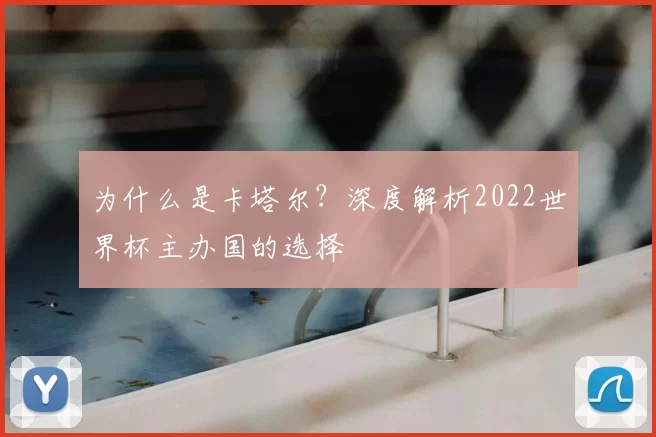 为什么是卡塔尔？深度解析2022世界杯主办国的选择