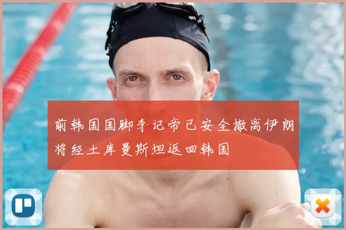 前韩国国脚李记帝已安全撤离伊朗将经土库曼斯坦返回韩国