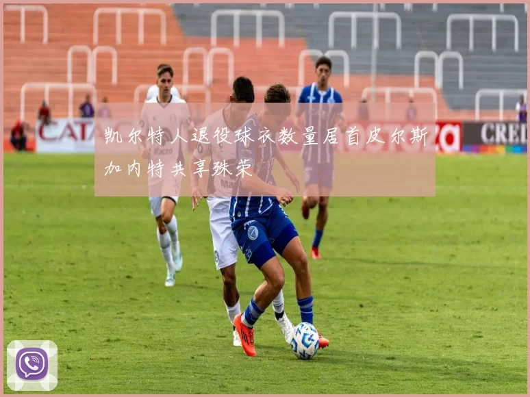 凯尔特人退役球衣数量居首皮尔斯加内特共享殊荣