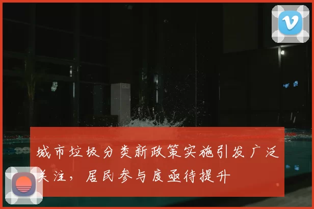 城市垃圾分类新政策实施引发广泛关注，居民参与度亟待提升