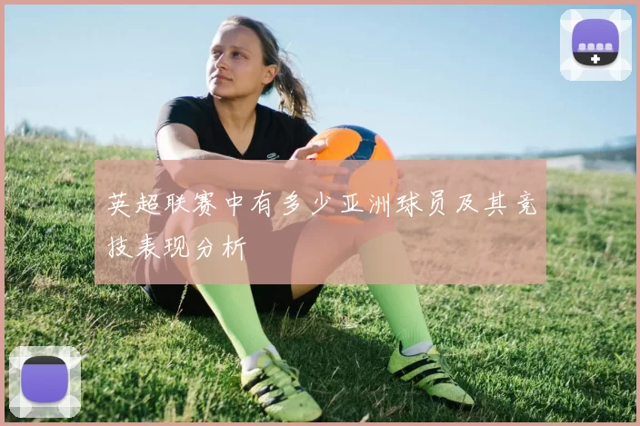 英超联赛中有多少亚洲球员及其竞技表现分析