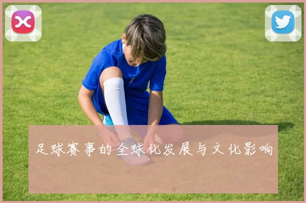足球赛事的全球化发展与文化影响