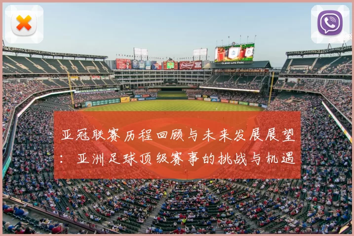 亚冠联赛历程回顾与未来发展展望：亚洲足球顶级赛事的挑战与机遇