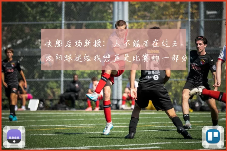 快船后场新援：人不能活在过去，太阳球迷给我嘘声是比赛的一部分