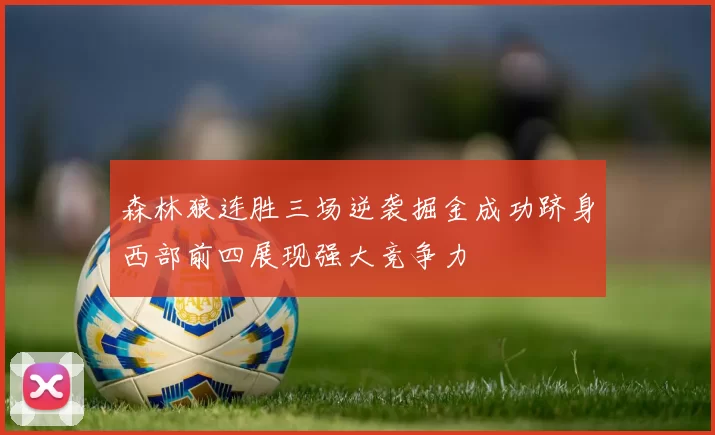 森林狼连胜三场逆袭掘金成功跻身西部前四展现强大竞争力