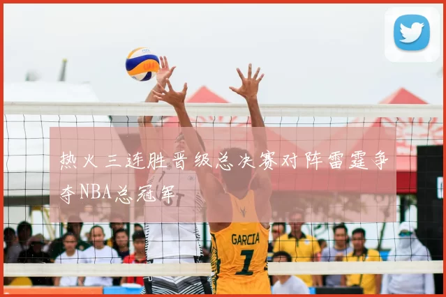 热火三连胜晋级总决赛对阵雷霆争夺NBA总冠军
