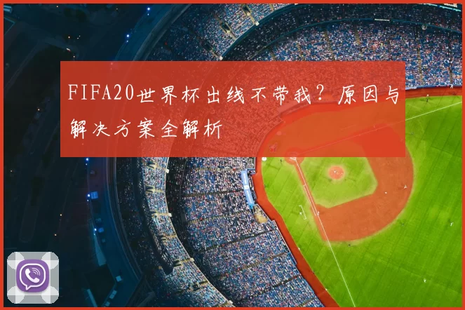 FIFA20世界杯出线不带我？原因与解决方案全解析