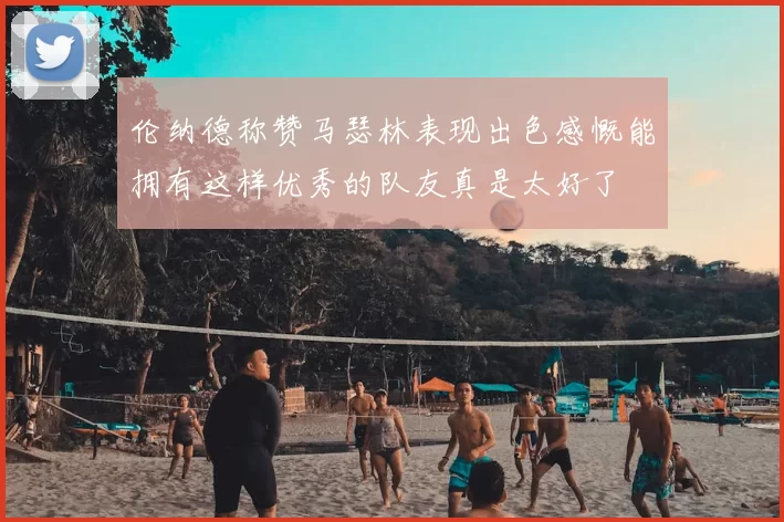 伦纳德称赞马瑟林表现出色感慨能拥有这样优秀的队友真是太好了