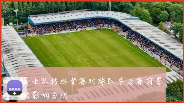 勇士队格林禁赛对球队季后赛前景的影响分析