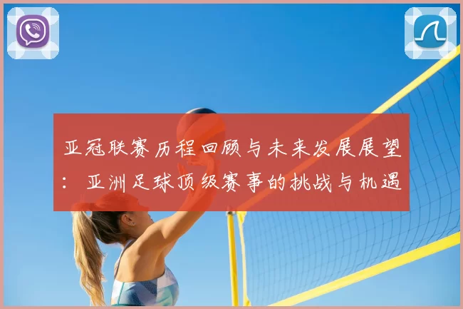 亚冠联赛历程回顾与未来发展展望：亚洲足球顶级赛事的挑战与机遇