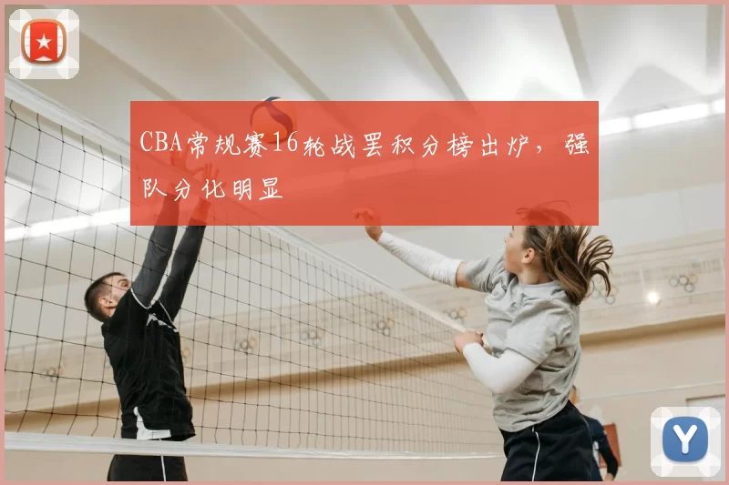 CBA常规赛16轮战罢积分榜出炉，强队分化明显