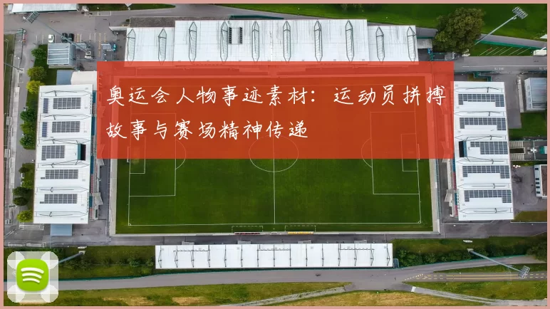 奥运会人物事迹素材：运动员拼搏故事与赛场精神传递