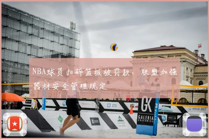 NBA球员扣碎篮板被罚款，联盟加强器材安全管理规定