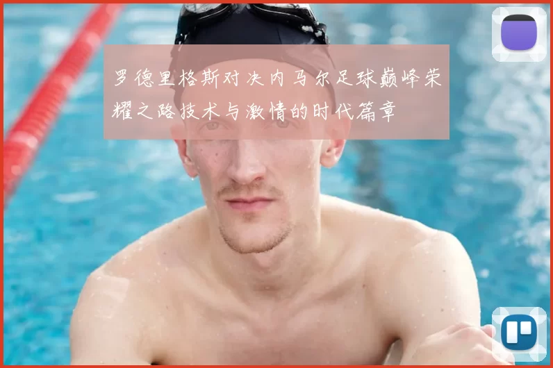 罗德里格斯对决内马尔足球巅峰荣耀之路技术与激情的时代篇章