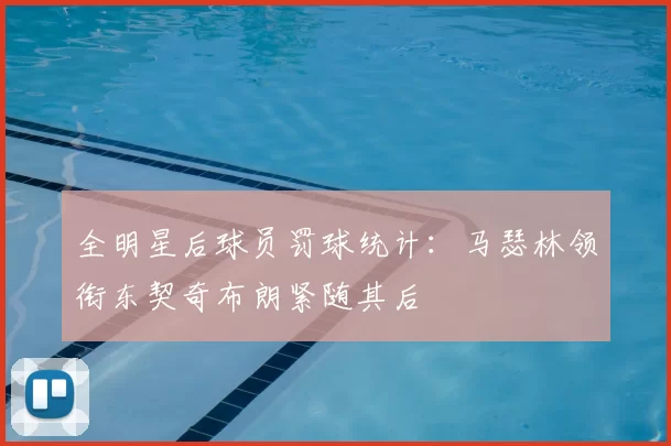 全明星后球员罚球统计：马瑟林领衔东契奇布朗紧随其后