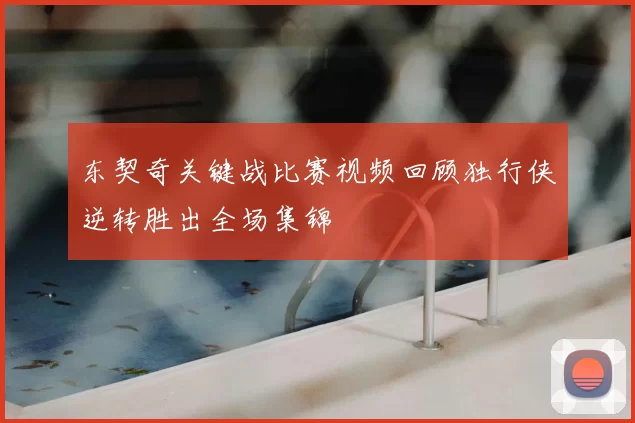 东契奇关键战比赛视频回顾独行侠逆转胜出全场集锦