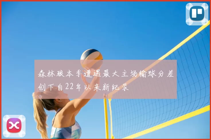 森林狼本季遭遇最大主场输球分差创下自22年以来新纪录