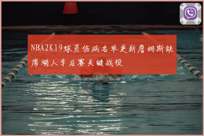 NBA2K19球员伤病名单更新詹姆斯缺席湖人季后赛关键战役