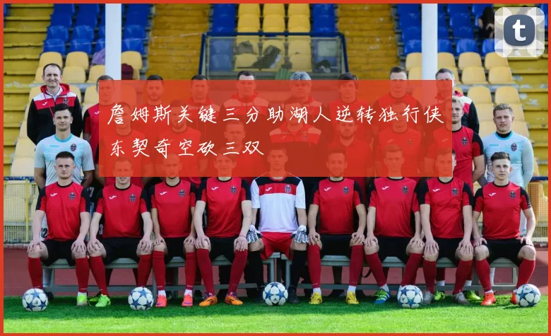 詹姆斯关键三分助湖人逆转独行侠东契奇空砍三双