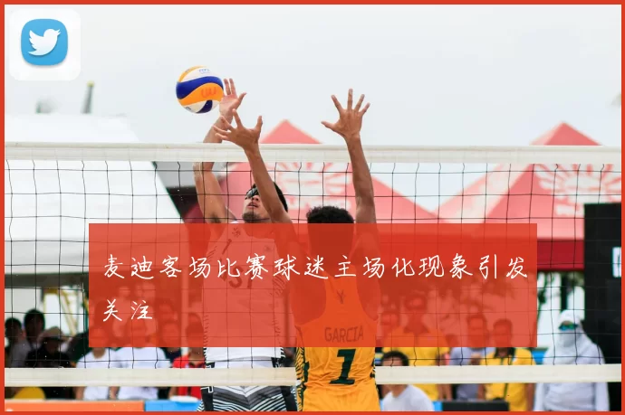 麦迪客场比赛球迷主场化现象引发关注