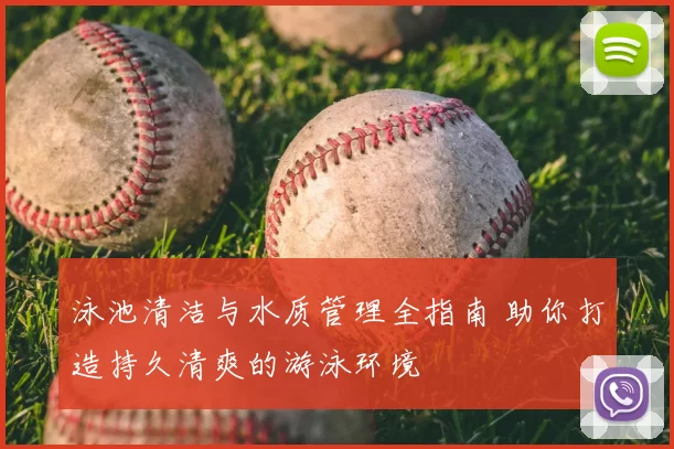 泳池清洁与水质管理全指南 助你打造持久清爽的游泳环境