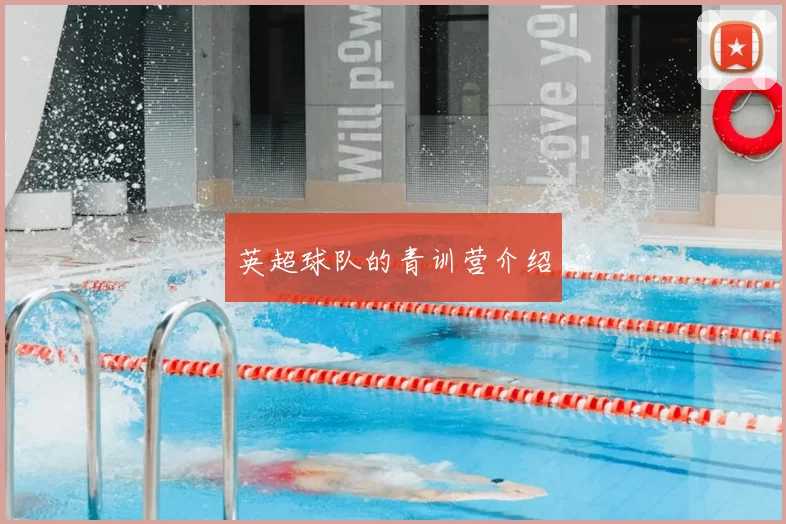 英超球队的青训营介绍