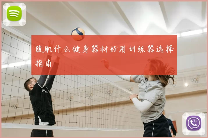腹肌什么健身器材好用训练器选择指南