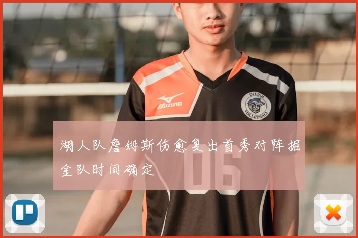 湖人队詹姆斯伤愈复出首秀对阵掘金队时间确定