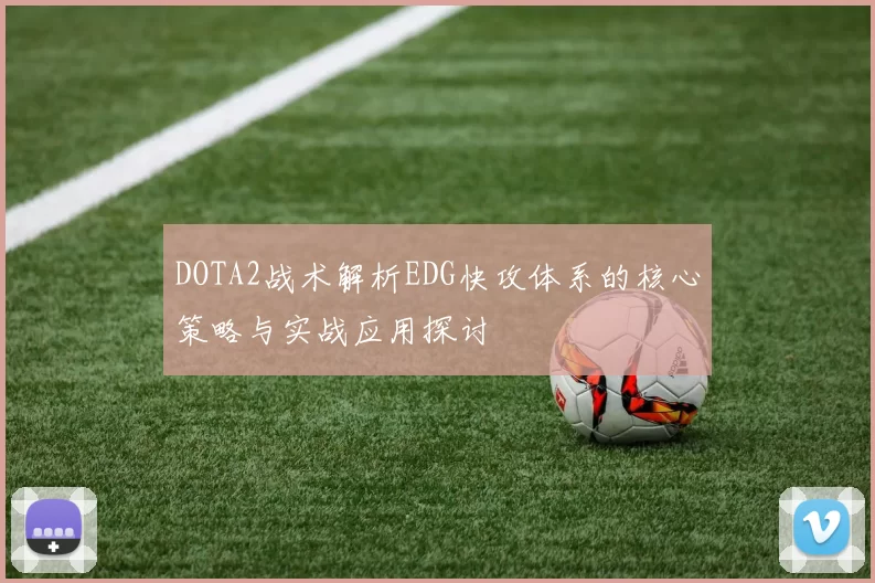 DOTA2战术解析EDG快攻体系的核心策略与实战应用探讨