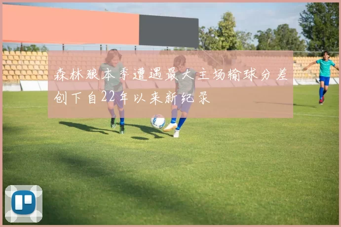 森林狼本季遭遇最大主场输球分差创下自22年以来新纪录