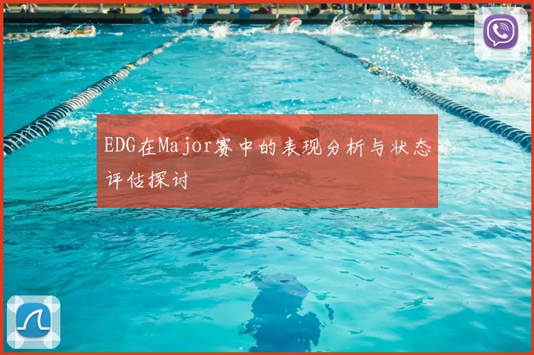 EDG在Major赛中的表现分析与状态评估探讨