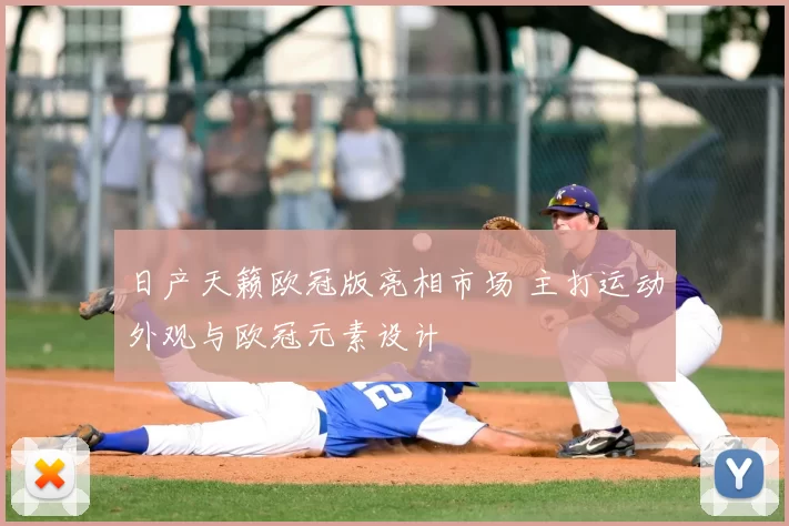 日产天籁欧冠版亮相市场 主打运动外观与欧冠元素设计