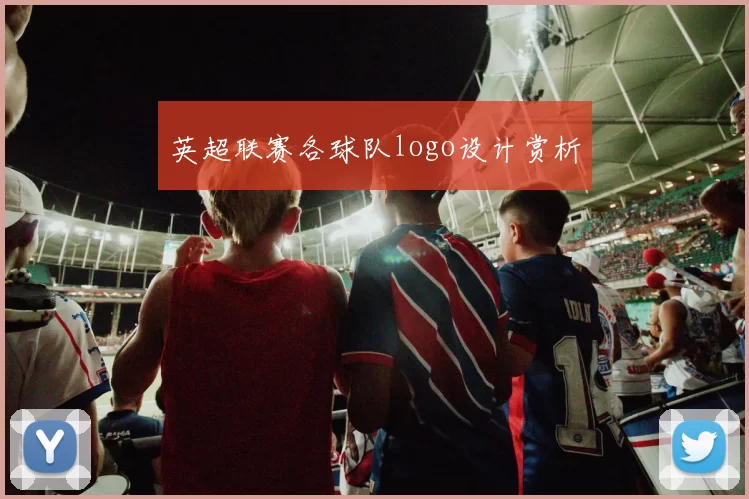 英超联赛各球队logo设计赏析