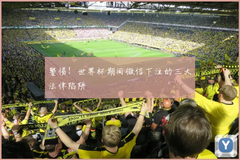 警惕!世界杯期间微信下注的三大法律陷阱