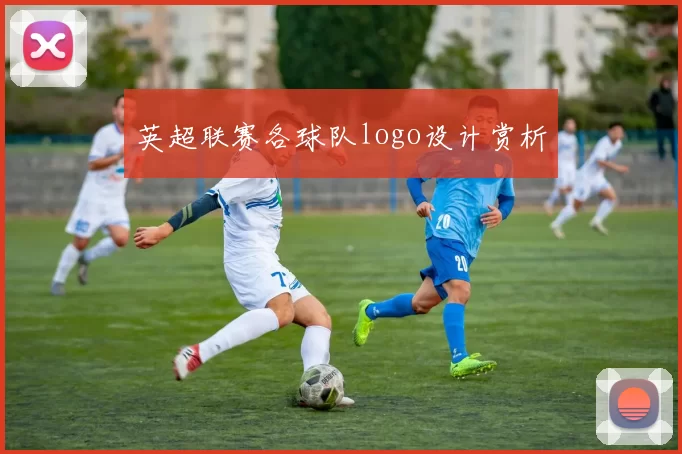 英超联赛各球队logo设计赏析