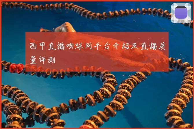 西甲直播吻球网平台介绍及直播质量评测