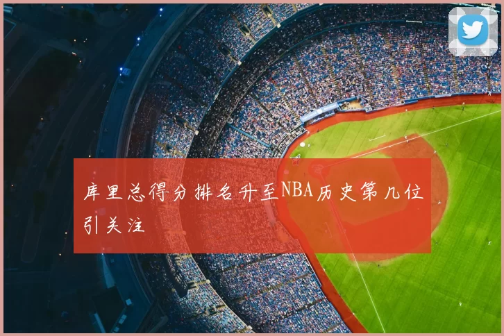 库里总得分排名升至NBA历史第几位引关注