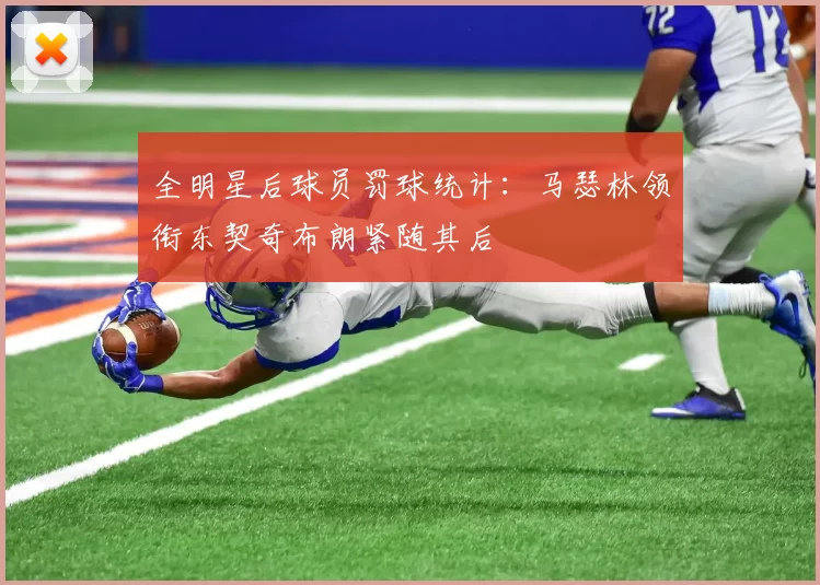全明星后球员罚球统计：马瑟林领衔东契奇布朗紧随其后