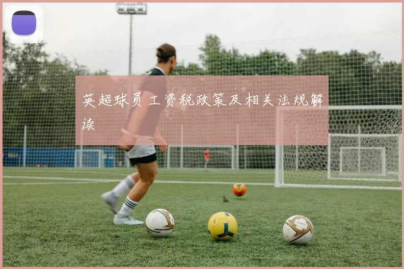 英超球员工资税政策及相关法规解读