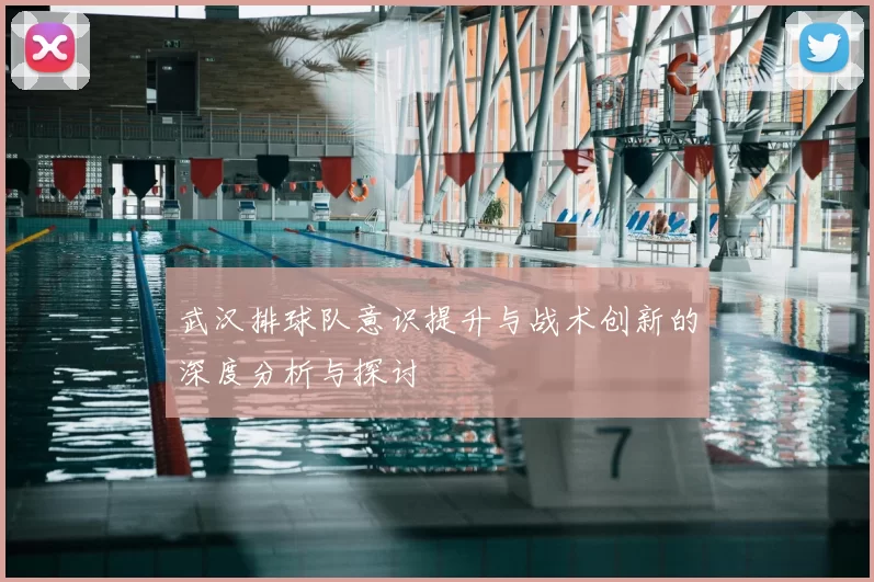 武汉排球队意识提升与战术创新的深度分析与探讨
